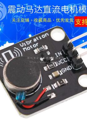 震动马达电机模块 直流电机手机震动器 振动马达报警 a迷你rduino