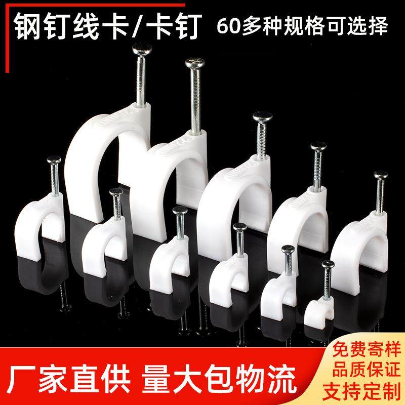 扁形圆形钢钉线卡3.5-50mm 塑料线扣网线电话线电线卡钉PVC管卡钉