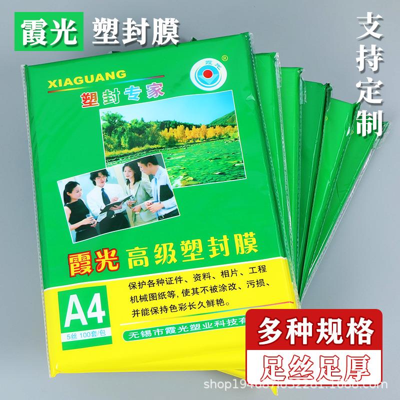A4塑封膜霞光奖状过塑膜塑料膜8寸8丝加厚过胶膜a3照片相片塑膜