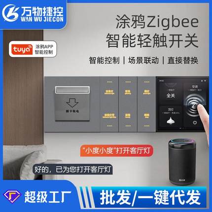 涂鸦智能开关酒店ZigBee触摸墙壁开关面板智能开关零火轻触摸开关