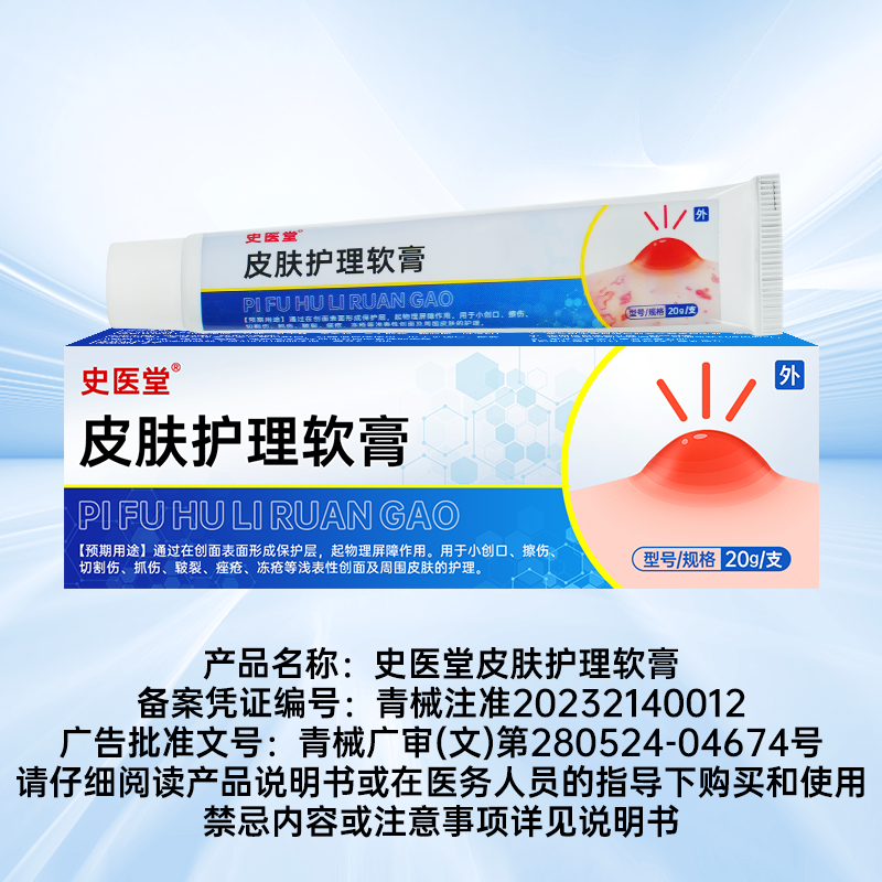 史医堂皮肤护理软膏用于小创口擦伤切割伤抓伤皲裂痤疮冻疮HD