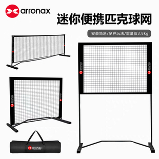 ARRONAX阿伦纳斯家庭式匹克球球网适用户外运动专业匹克球网