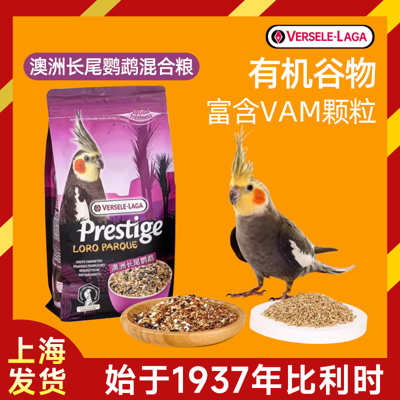 进口比利时凡赛尔鹦鹉饲料虎皮牡丹玄凤专用鹦鹉粮鸟粮滋养丸鸟食