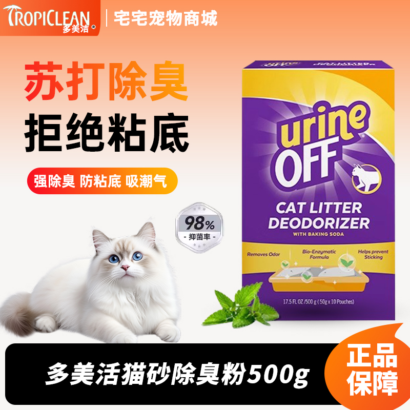 进口多美洁猫砂除臭粉小苏打颗粒去猫尿味除臭剂猫砂伴侣生物酶