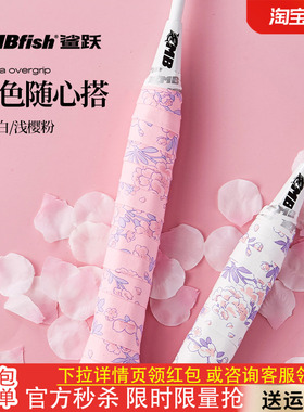 鲨跃mbfish樱花手胶羽毛球拍吸汗防滑奶胶缓震膜缠绕网球手柄绑带