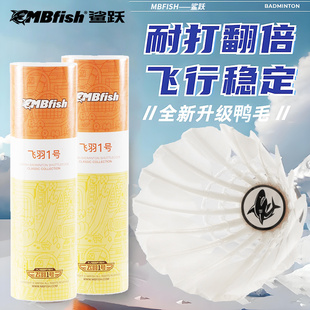 鲨跃Mbfish羽毛球正品超轻训练室内外练习耐打耐用飞羽系列组合装