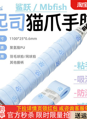 Mbfish鲨跃猫爪手胶羽毛球拍吸汗奶胶缓震膜防滑缠绕网球手柄绑带