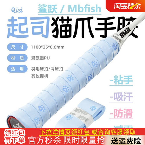 Mbfish鲨跃羽毛球手胶吸汗防滑