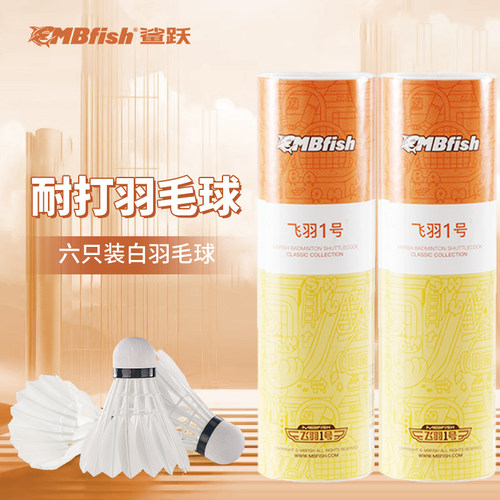 Mbfish羽毛球耐打稳定训练球