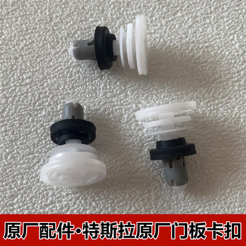 新款特斯拉车门内饰板卡子