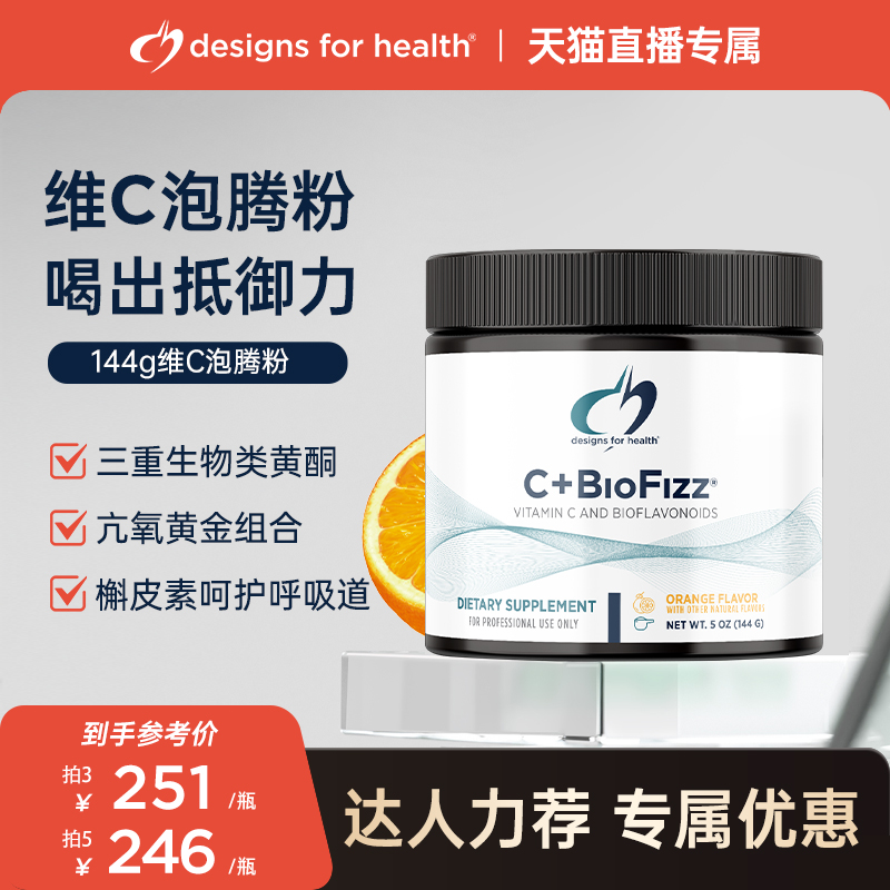 DFH健康设计维生素C促进健康C+BioFizz补充VC美白抵御力泡腾粉