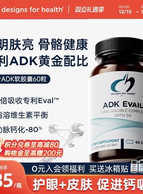 DFH健康设计维生素ADK胶囊ADKE EVAIL骨骼健康护眼补钙皮肤健康