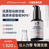 DFH健康设计还原型脂质体谷胱甘肽亮肤净化非烟酰胺美白改善暗黄
