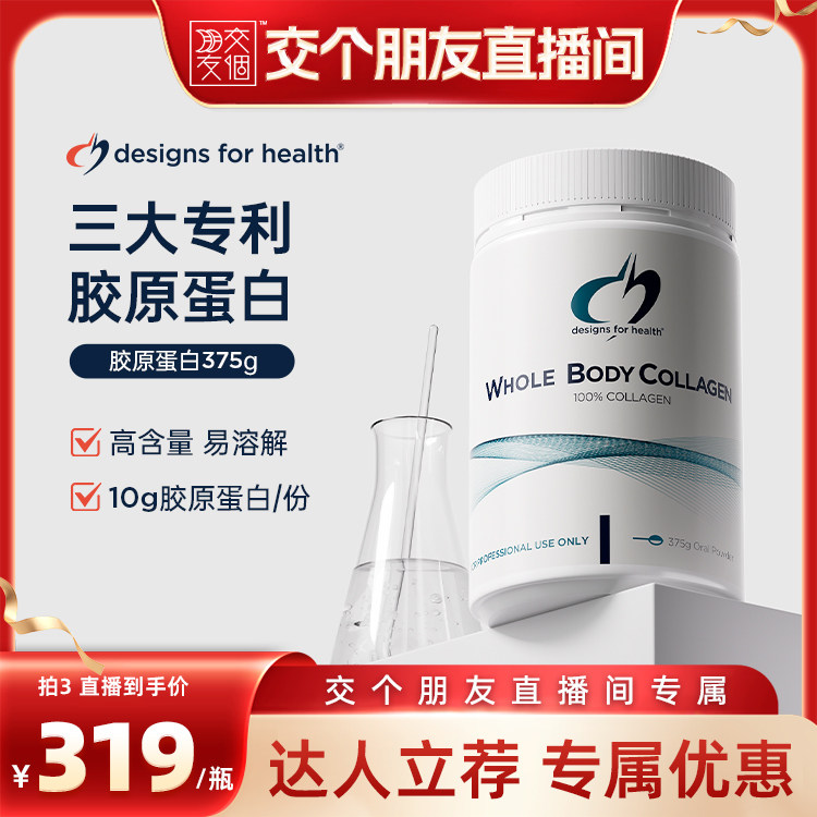 【交个朋友】DFH健康设计胶原蛋白肽专利蛋白肽澳版官方旗舰