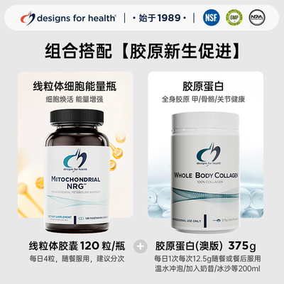 【部分临期】DFH健康设计线粒体能量瓶+胶原蛋白【胶原新生促进】