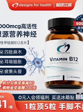 DFH健康设计维生素B12甲钴胺5000mcg耳朵营养神经手脚麻补脑修复