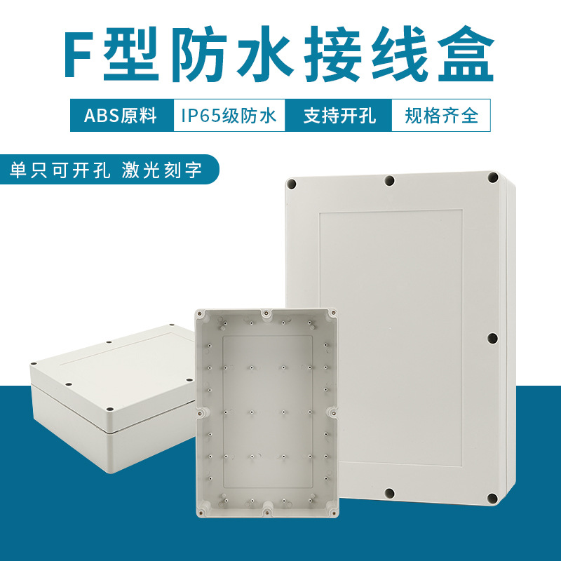 380*260*120室外防水接线箱塑料配电盒监控电源防水盒ABS新料IP65