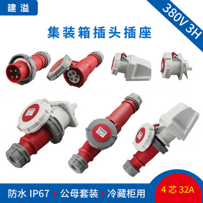 码头船用冷柜工业插头插座4芯32A集装箱专用3H防水连接器380V电机