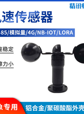 风速传感器360°气象三杯风速仪4G脉冲RS485测量风速变送器