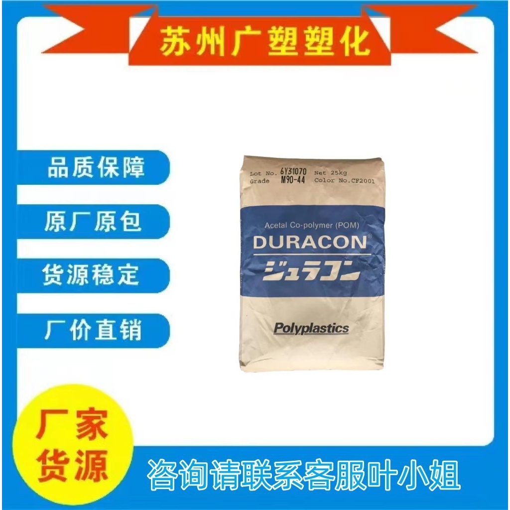 POM日本宝理M90-44/M90-45/M25-44耐磨电子电器/汽车部件塑胶原料