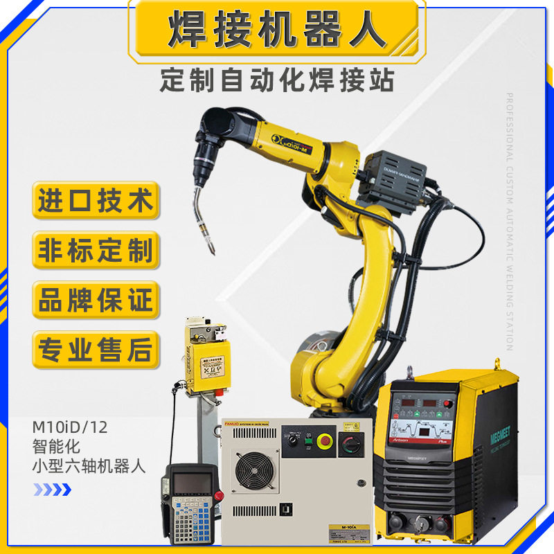 自动焊接机械臂工业自动化设备焊接机器人发那科M10iD/12工作站
