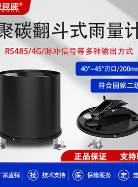 聚碳翻斗式雨量计单翻斗脉冲信号模拟量RS485无线网络通讯0.2 0.5