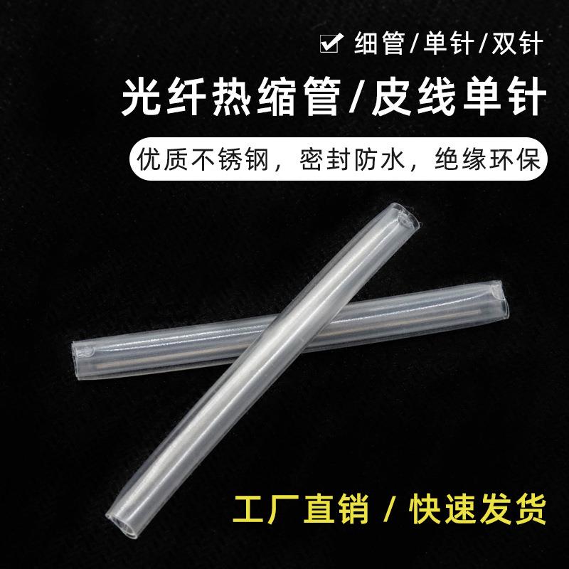 光纤热缩管不锈钢单针1.2mm裸纤皮线粗管光缆熔接管保护套60mm