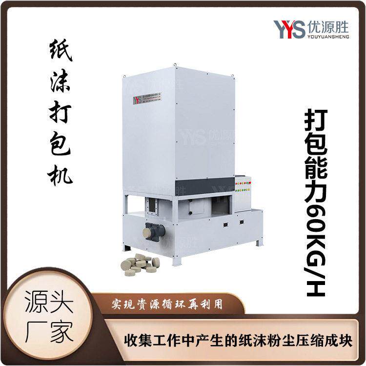 全封闭机身设计纸沫打包机回收粉尘压缩成块易清理有效降低粉尘污