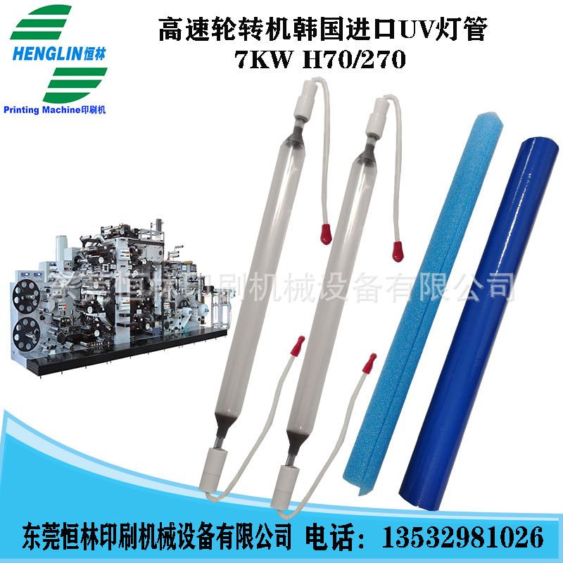 供应轮转机商标机UV灯管紫外线固化灯高压汞灯7KW H70/270恒林