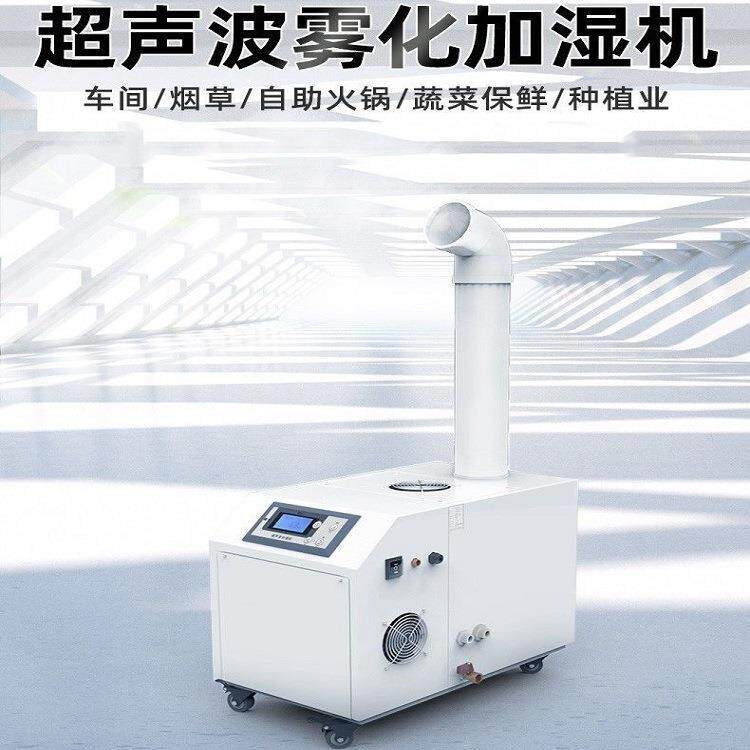 山东工厂超声波智能调控加湿器 蔬菜水果车间用保湿降尘加湿机