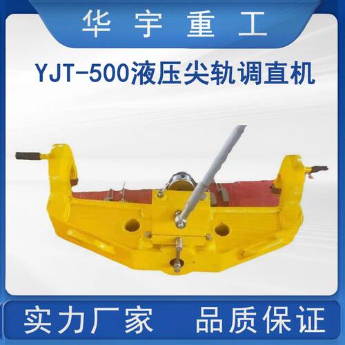 现货供应YJT-500液压尖轨直轨器 钢轨液压水平弯道器 尖轨调直机