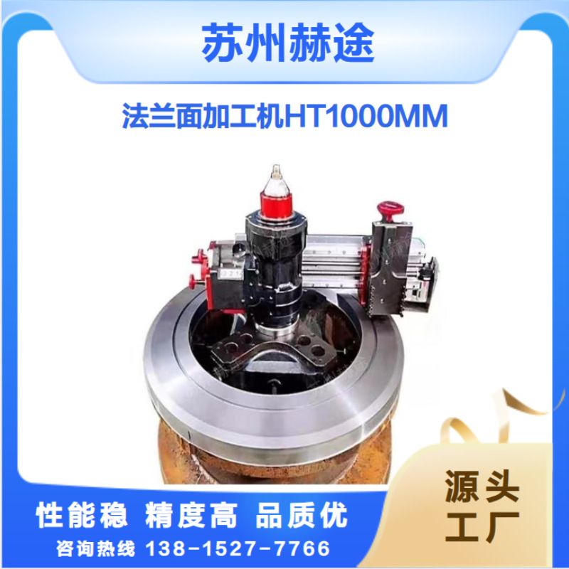 法兰端面加工机 现场法兰面修复机 化工法兰密封面修复机 找赫途