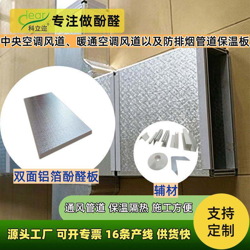 防火B1级中央空调复合风管用双面铝箔板酚醛板 硬质泡沫保温板