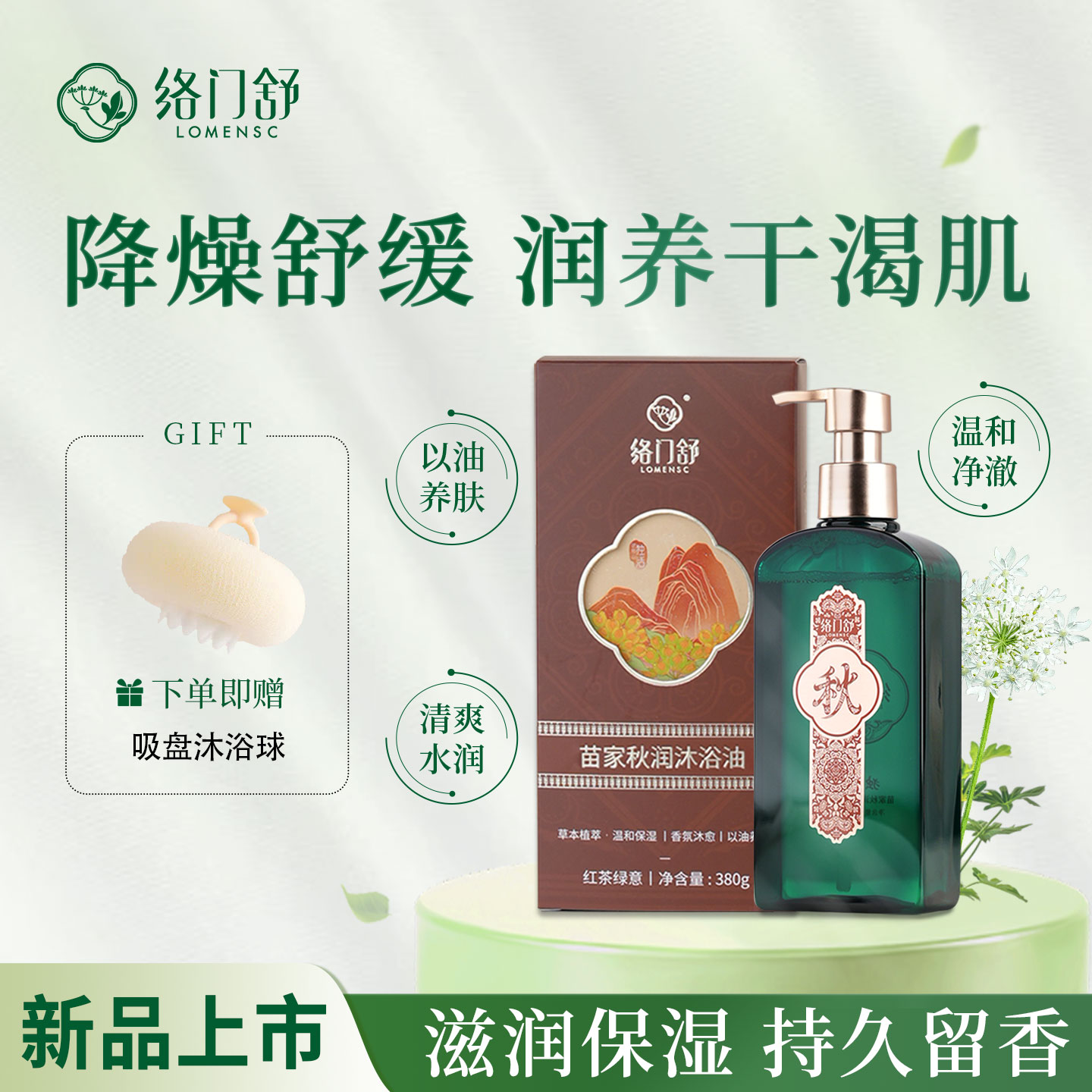 苗家秋润沐浴油络门舒非遗以油养肤润燥防裂舒缓修护温和持久留香