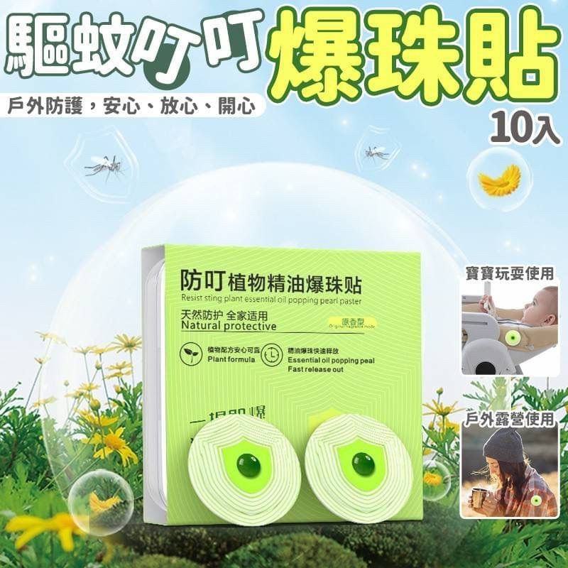 强效爆珠贴驱蚊贴户外防蚊贴纯艾草植物精油驱蚊贴儿童防蚊爆珠贴
