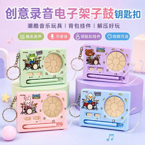 创意录音架子鼓钥匙扣潮酷礼物