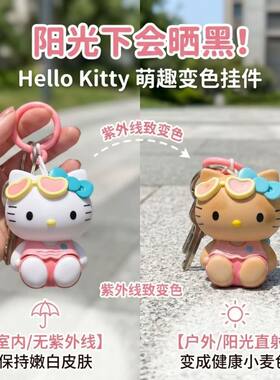 变色感应HelloKitty钥匙扣