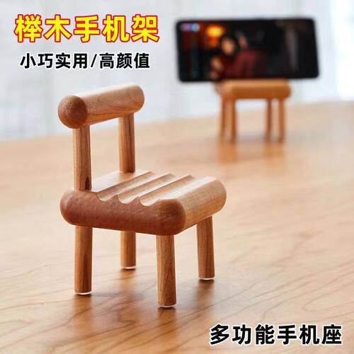 实木可爱小椅子手机支架追剧