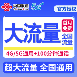 联通流量卡纯流量上网卡无线限大流量5g电话卡手机卡全国通用