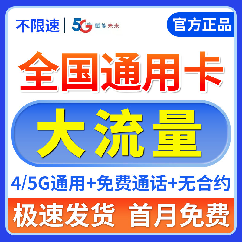 流量卡纯流量上网卡无线限手机卡全国通用大流量4g5g手机卡电话卡