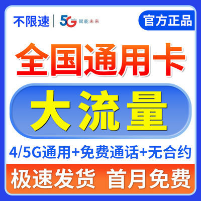 流量卡纯流量上网卡无线限手机卡全国通用大流量4g5g手机卡电话卡