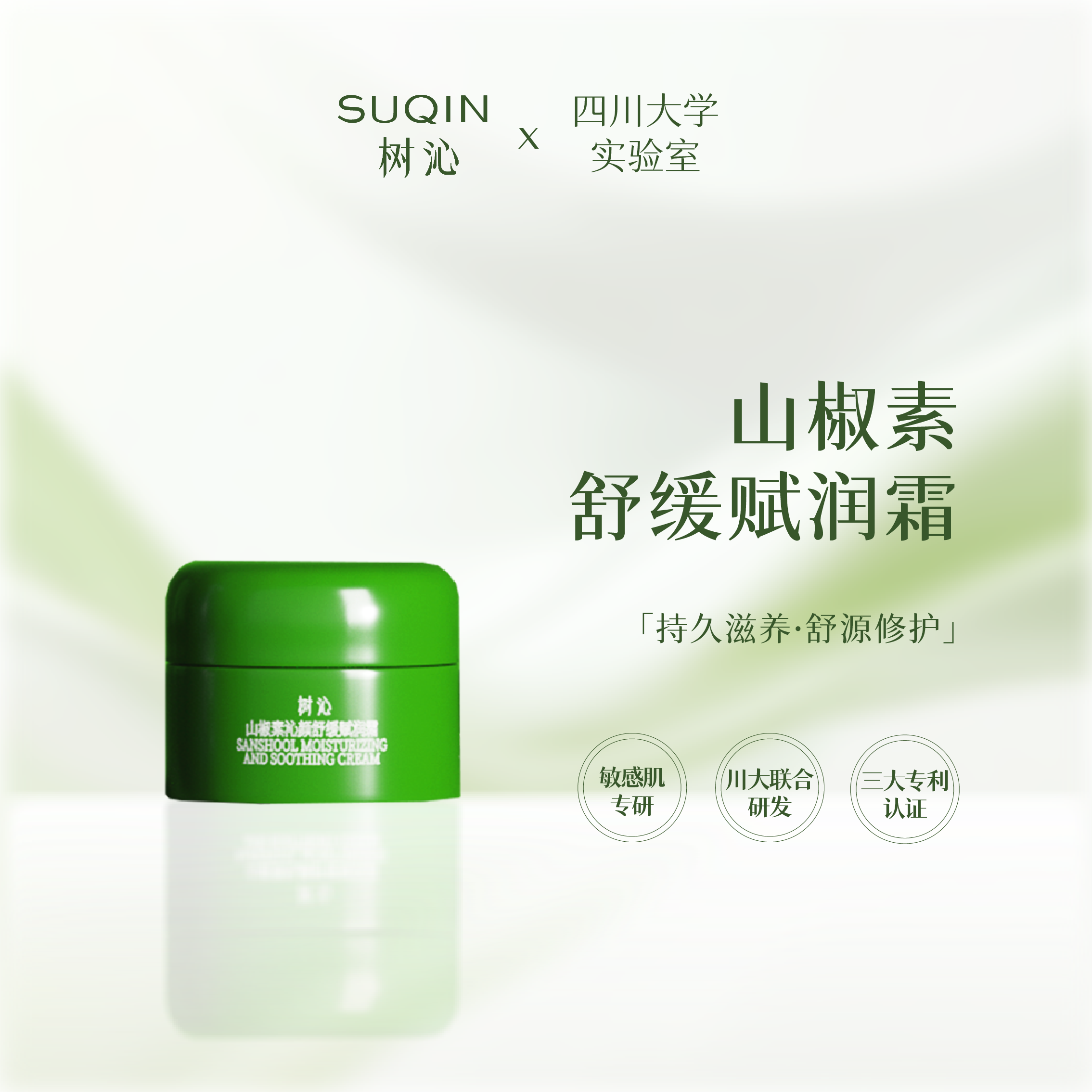 树沁山椒素补水保湿面霜10g试用