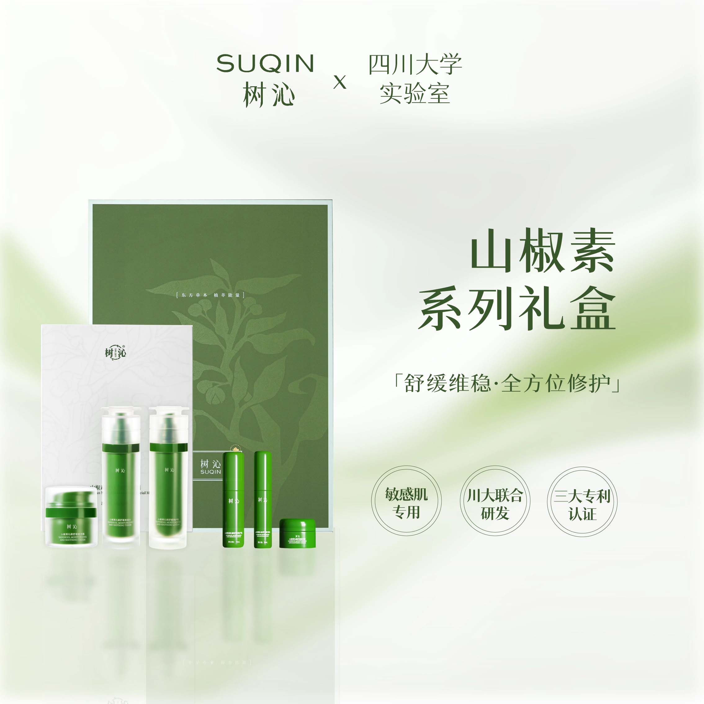 树沁山椒素舒缓套装补水保湿修护屏障水乳霜面膜礼盒装