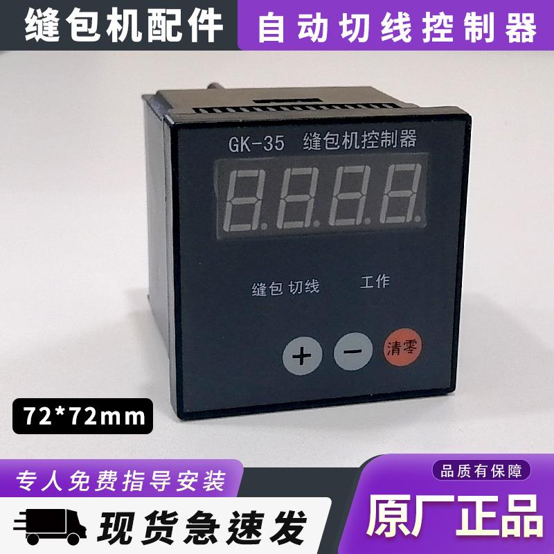 青工GK5自动缝包机剪线切线控制器两键三键四键计数器封口机配件