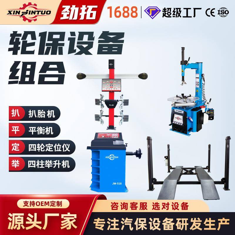 四柱举升机汽车D四轮定位仪扒胎机平衡机全套一站式采购