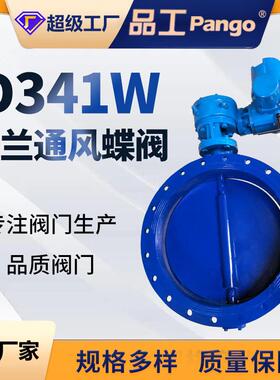 D341W-6C涡轮法兰通风蝶阀铸钢手动调节大口径法兰电动阀门