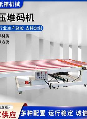 液压堆码机自动纸箱接纸机印刷机清废堆码机纸板供应