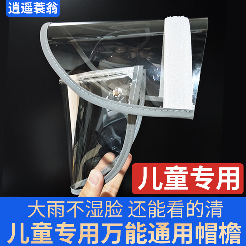 通用儿童雨衣专用帽檐电动车雨衣帽檐配件面罩可拆卸雨披遮脸