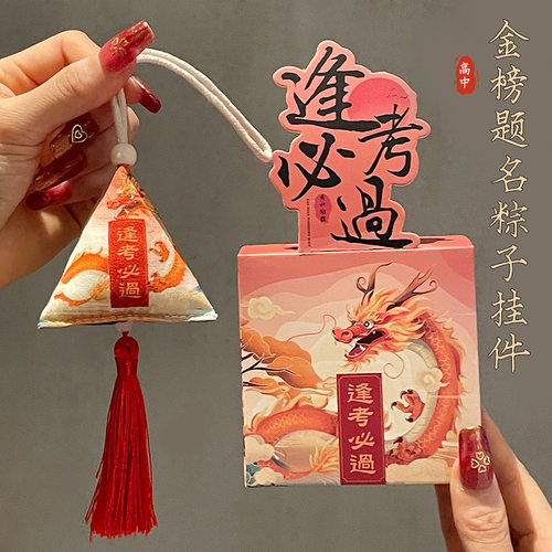 金榜题名挂件一举夺魁端午香包