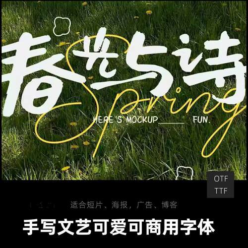 文艺手写可商用字体procreate中文ai电脑PS旅拍海报文字下载ttf